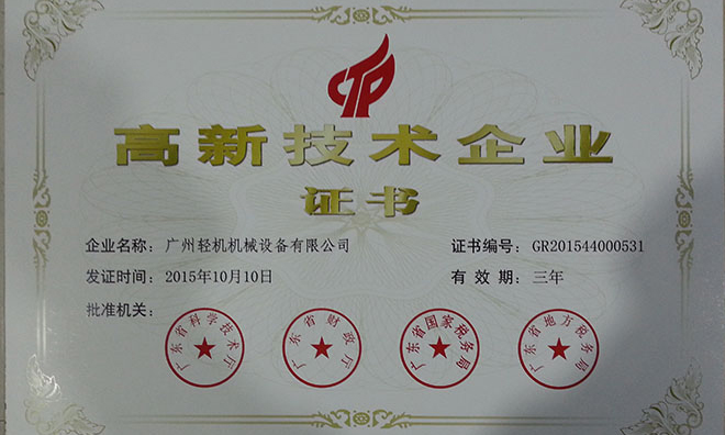 祝贺广州轻机获得“高新技术企业”称号