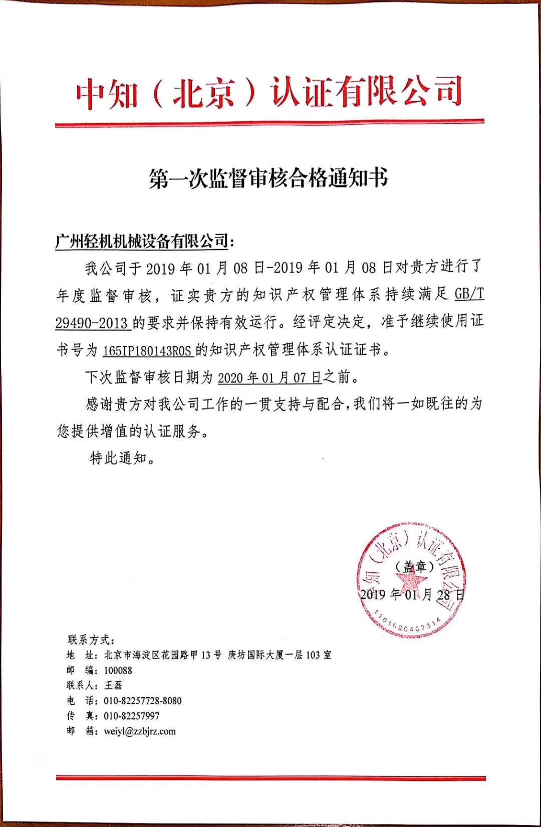 祝贺广州轻机获得由中知（北京）认证有限公司颂布的年度监督审核通过通知